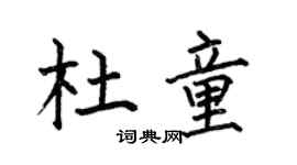 何伯昌杜童楷书个性签名怎么写