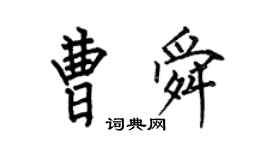 何伯昌曹舜楷书个性签名怎么写