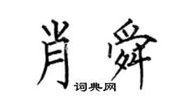 何伯昌肖舜楷书个性签名怎么写