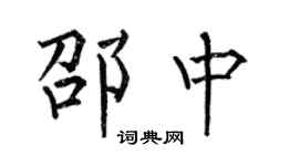 何伯昌邵中楷书个性签名怎么写
