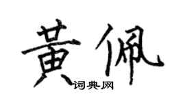 何伯昌黄佩楷书个性签名怎么写