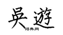 何伯昌吴游楷书个性签名怎么写