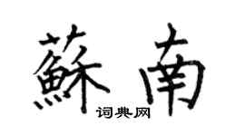 何伯昌苏南楷书个性签名怎么写