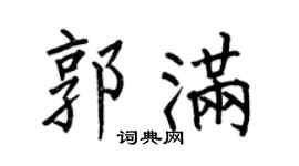 何伯昌郭满楷书个性签名怎么写