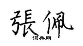何伯昌张佩楷书个性签名怎么写
