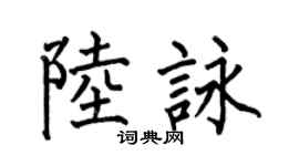 何伯昌陆咏楷书个性签名怎么写