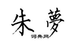 何伯昌朱梦楷书个性签名怎么写