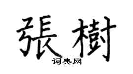 何伯昌张树楷书个性签名怎么写