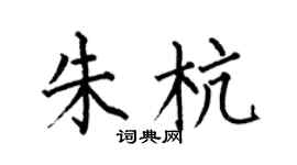 何伯昌朱杭楷书个性签名怎么写