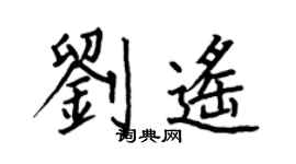 何伯昌刘遥楷书个性签名怎么写
