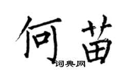何伯昌何苗楷书个性签名怎么写