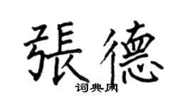 何伯昌张德楷书个性签名怎么写