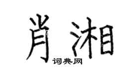 何伯昌肖湘楷书个性签名怎么写