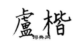 何伯昌卢楷楷书个性签名怎么写