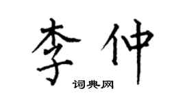 何伯昌李仲楷书个性签名怎么写