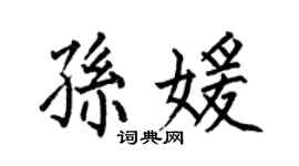 何伯昌孙媛楷书个性签名怎么写
