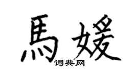 何伯昌马媛楷书个性签名怎么写