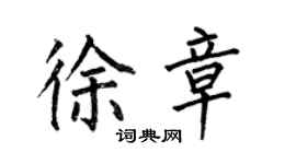 何伯昌徐章楷书个性签名怎么写