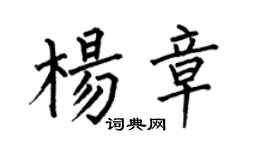 何伯昌杨章楷书个性签名怎么写