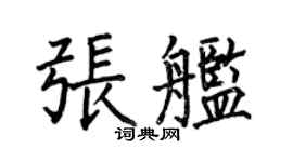 何伯昌张舰楷书个性签名怎么写
