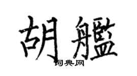 何伯昌胡舰楷书个性签名怎么写