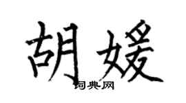 何伯昌胡媛楷书个性签名怎么写