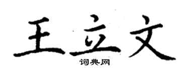 丁谦王立文楷书个性签名怎么写