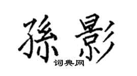 何伯昌孙影楷书个性签名怎么写