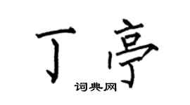 何伯昌丁亭楷书个性签名怎么写