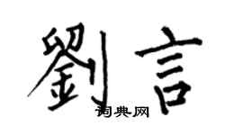 何伯昌刘言楷书个性签名怎么写