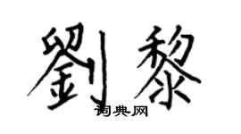 何伯昌刘黎楷书个性签名怎么写