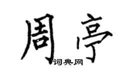 何伯昌周亭楷书个性签名怎么写