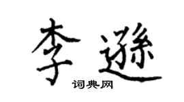 何伯昌李逊楷书个性签名怎么写