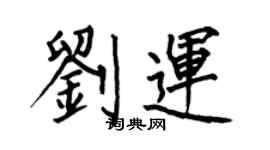 何伯昌刘运楷书个性签名怎么写