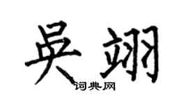 何伯昌吴翊楷书个性签名怎么写