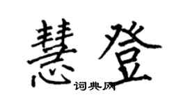 何伯昌慧登楷书个性签名怎么写