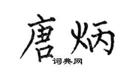 何伯昌唐炳楷书个性签名怎么写