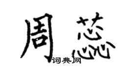 何伯昌周蕊楷书个性签名怎么写