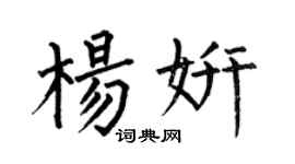 何伯昌杨妍楷书个性签名怎么写