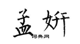 何伯昌孟妍楷书个性签名怎么写