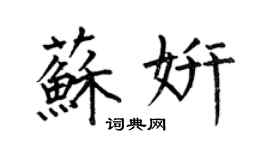 何伯昌苏妍楷书个性签名怎么写