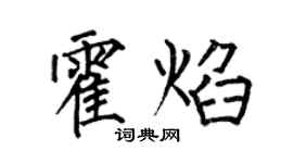 何伯昌霍焰楷书个性签名怎么写