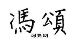 何伯昌冯颂楷书个性签名怎么写