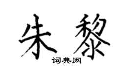 何伯昌朱黎楷书个性签名怎么写