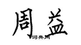 何伯昌周益楷书个性签名怎么写