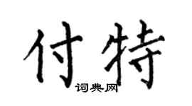 何伯昌付特楷书个性签名怎么写