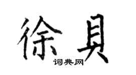 何伯昌徐贝楷书个性签名怎么写
