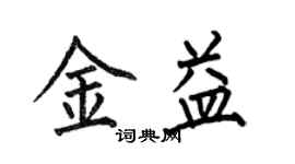 何伯昌金益楷书个性签名怎么写