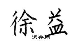 何伯昌徐益楷书个性签名怎么写