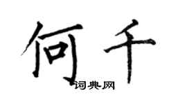 何伯昌何千楷书个性签名怎么写